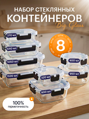 Набор стеклянных контейнеров с крышкой Big Glass (8 шт.)