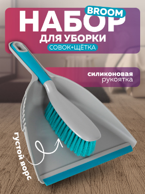 Набор для уборки Broom