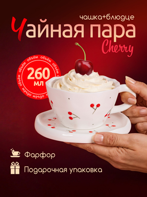 Набор подарочный Cherry