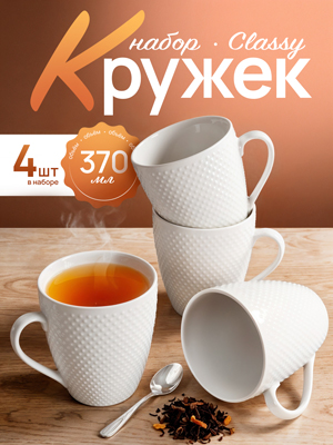 Набор кружек Classy (4 шт.)