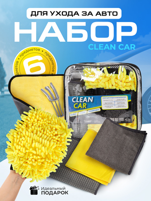 Набор для ухода за автомобилем Clean Car