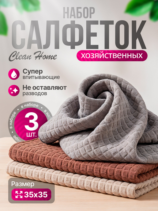  Набор салфеток хозяйственных Clean Home