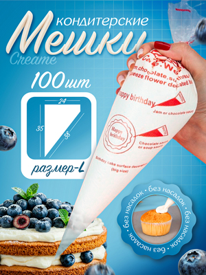 Набор кондитерских мешков Cream, 100 шт (размер L)