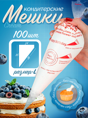 Набор кондитерских мешков Cream, 100 шт (размер L)
