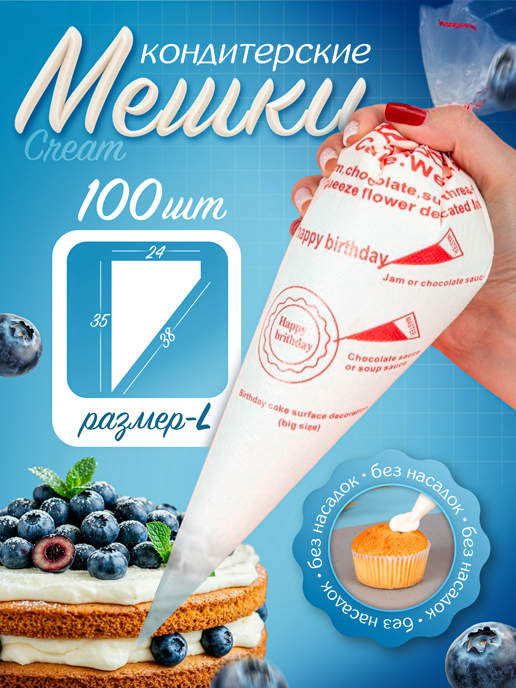  Набор кондитерских мешков Cream, 100 шт (размер L)
