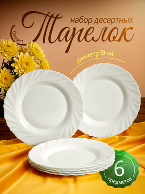 Набор тарелок десертных Dessert