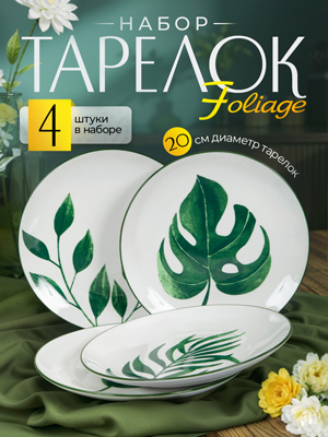 Набор тарелок Foliage (4 шт)