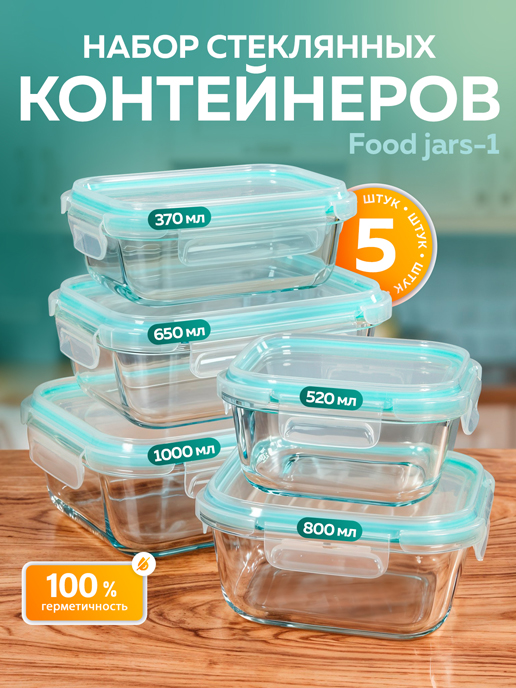 Набор стеклянных контейнеров c крышкой Food jars-1 (5 шт.)