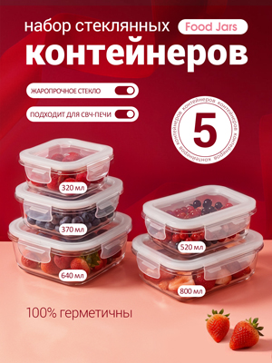 Набор стеклянных контейнеров с крышкой Food Jars (5 шт.)