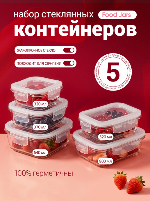  Набор стеклянных контейнеров с крышкой Food Jars (5 шт.)