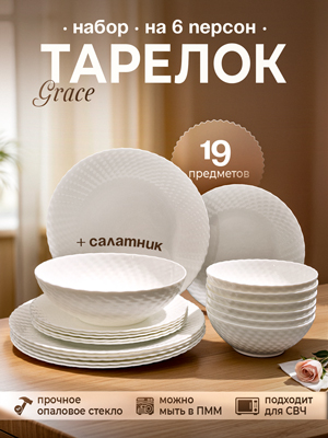 Набор тарелок на шесть персон с салатником Grace (19 предметов)
