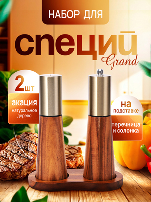 Набор для соли и перца Grand