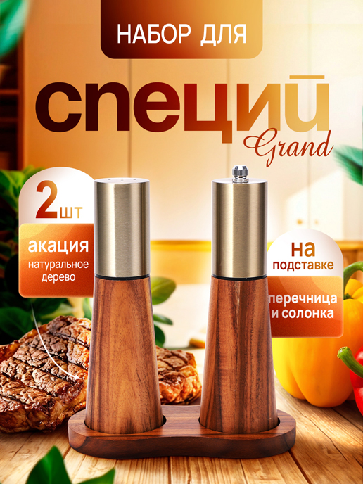  Набор для соли и перца Grand