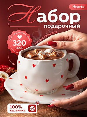 Набор подарочный Hearts