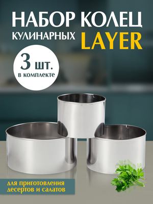 Набор кулинарных колец Layer