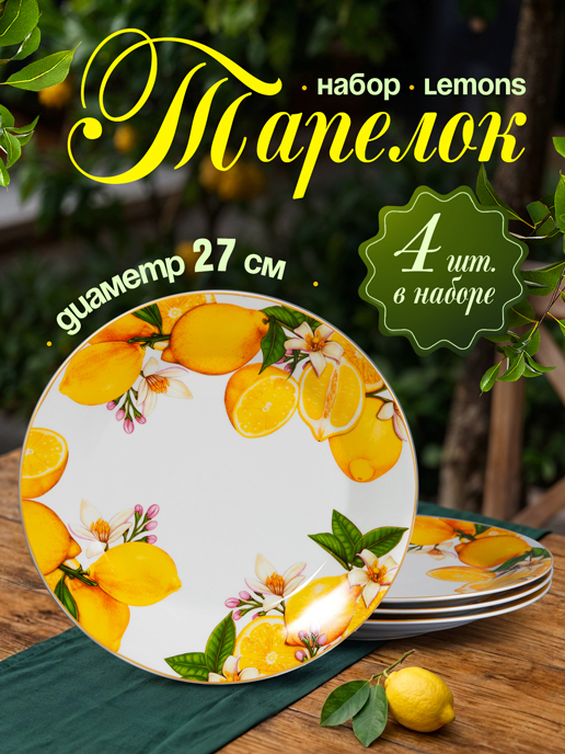  Набор тарелок Lemons (4 шт.)