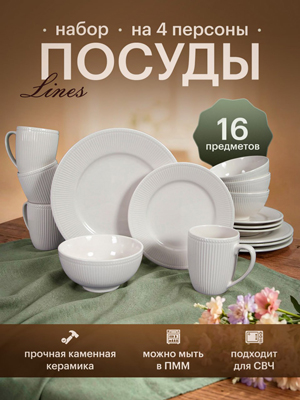 Набор обеденный Lines (16 предметов)