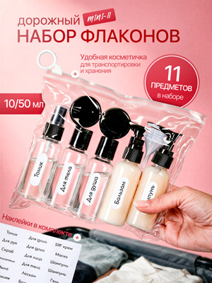 Набор дорожных флаконов MINI-11