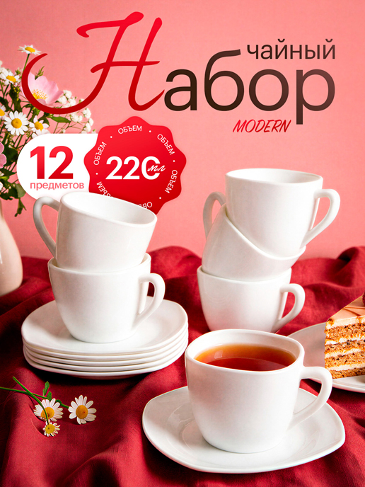 Набор чайный Modern (12 предметов)