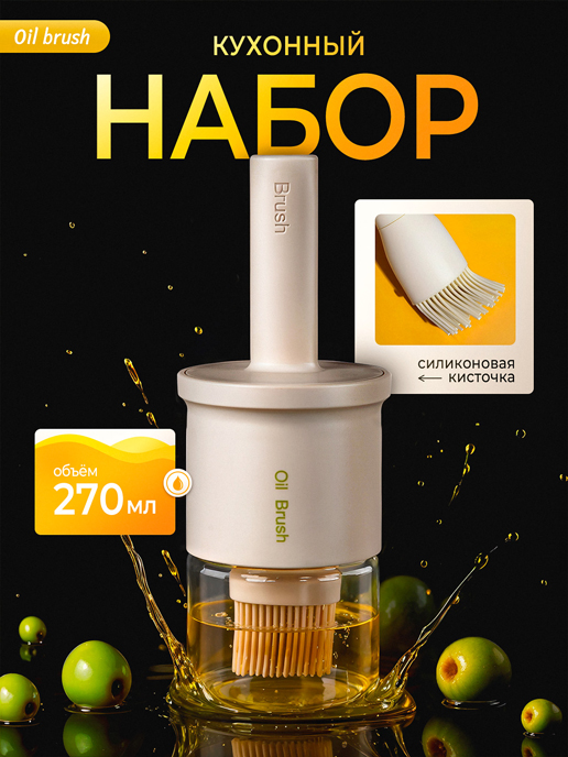  Набор кухонный Oil Brush