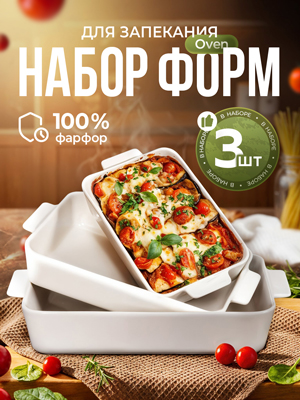 Набор форм для запекания Oven
