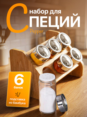 Набор для специй Pepper