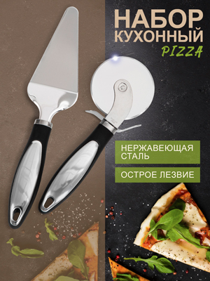 Набор кухонный Pizza