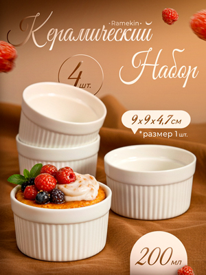 Набор керамический Ramekin