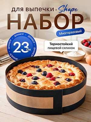 Набор для выпечки Shape