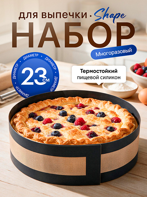  Набор для выпечки Shape