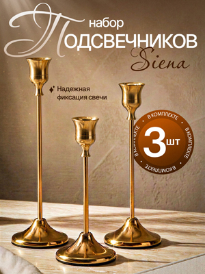 Набор подсвечников Siena
