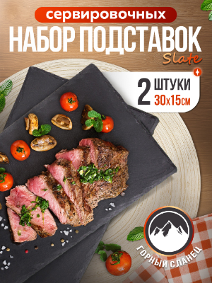 Набор подставок сервировочных Slate 30*15 (2 шт.)