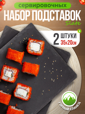 Набор подставок сервировочных Slate 35*20 (2 шт.)