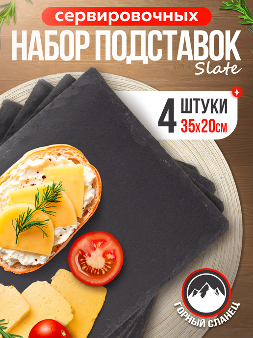  Набор подставок сервировочных Slate 35*20 (4 шт.)