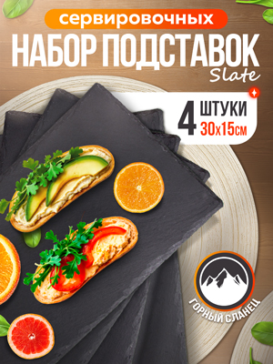 Набор подставок сервировочных Slate 30*15 (4 шт.)