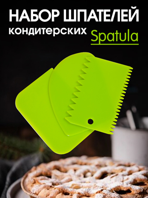 Набор кондитерских шпателей Spatula