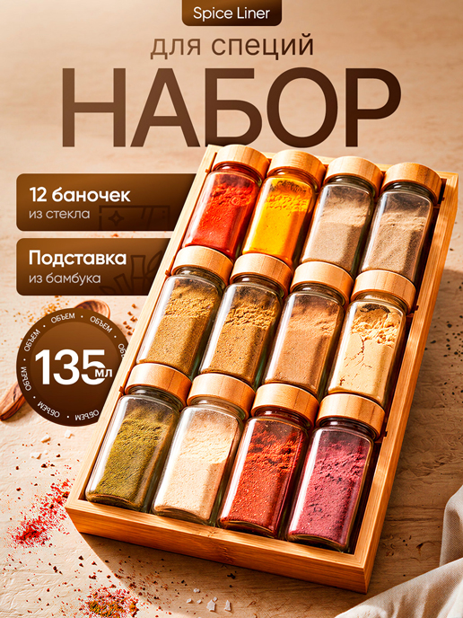  Набор для специй Spice Liner