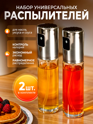 Набор распылителей универсальных Spray-2