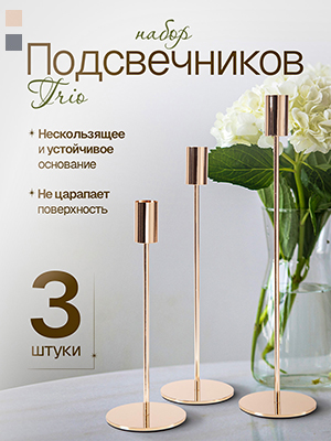 Набор подсвечников Trio