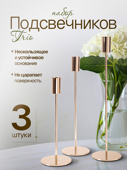  Набор подсвечников Trio