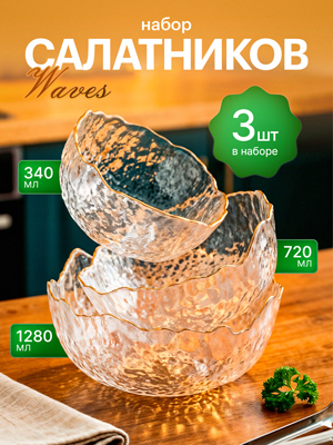 Набор салатников Waves