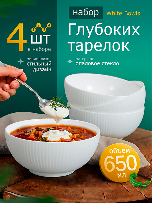 Набор глубоких тарелок White Bowls (4 шт.)