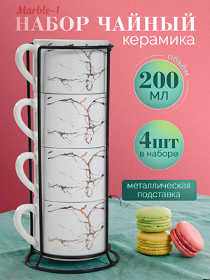 Набор чайный Marble-1