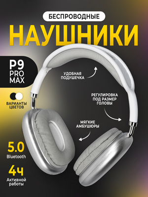 Наушники беспроводные P9 Pro Max