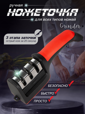 Ножеточка Grinder