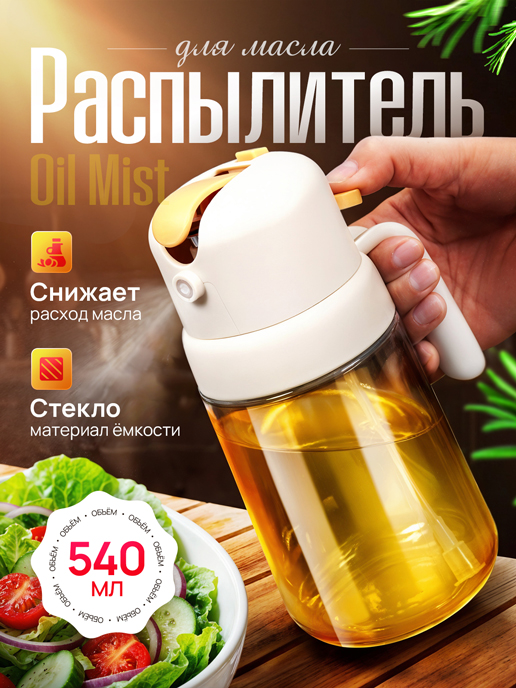  Распылитель для масла с дозатором Oil Mist
