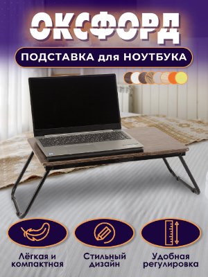 Подставка для ноутбука Оксфорд