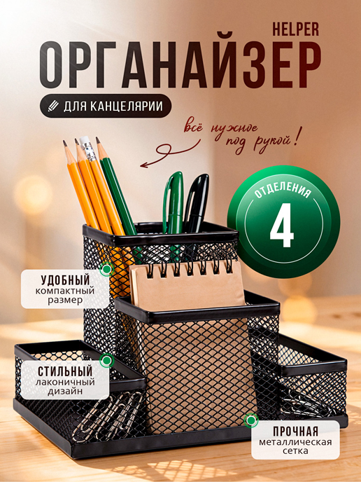 Органайзер для канцелярии Helper
