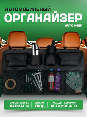 Органайзер автомобильный AUTO KEEP