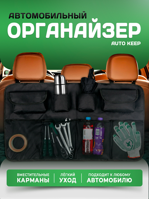  Органайзер автомобильный AUTO KEEP